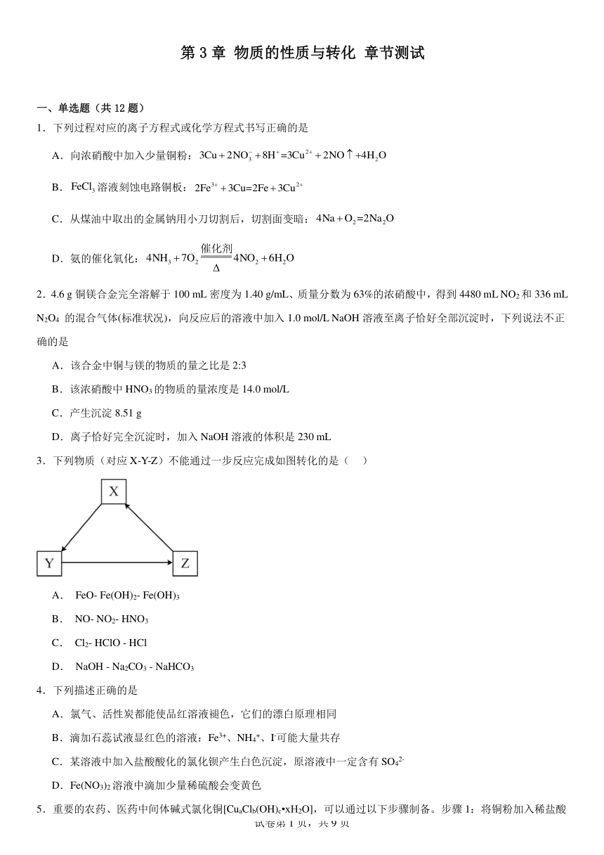 第3章物质的性质与转化（含解析）章节测试2023--2024学年高一上学期化学鲁科版（2019）必修第一册