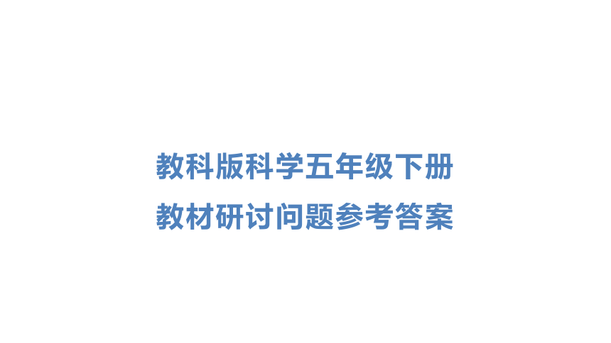 教科版科学五年级下册教材研讨问题参考答案  课件(共36张PPT)