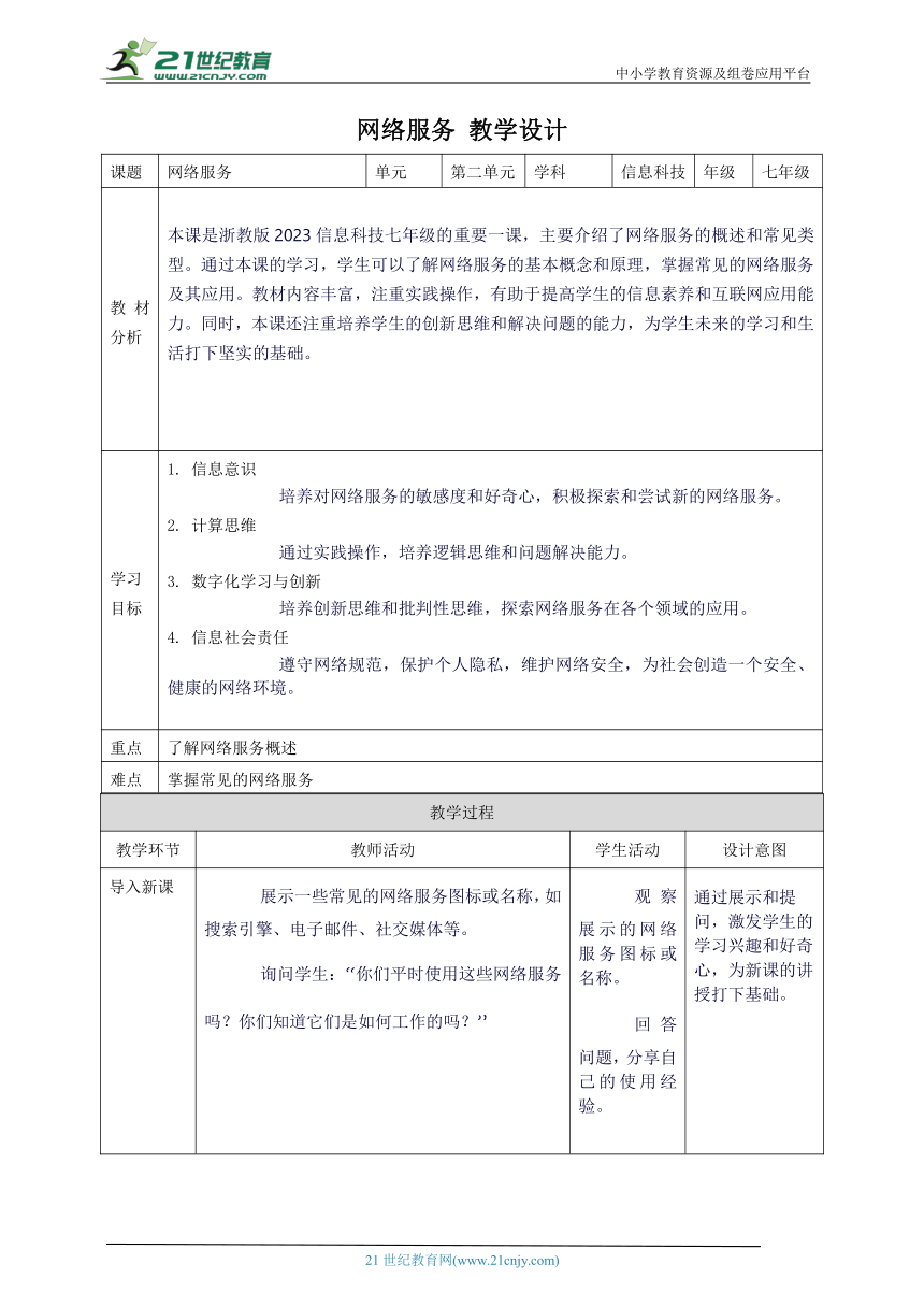 浙教版（2023）七上 第6课 网络服务 教案4