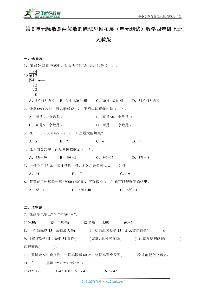 第6单元除数是两位数的除法思维拓展（单元测试）数学四年级上册人教版（含解析）