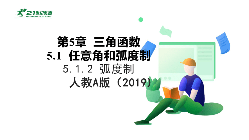 人教A版（2019） 高中数学 必修1 5.1.2 弧度制课件