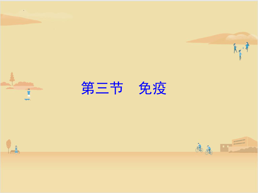 10.25.3免疫课件（共22张PPT）2022-2023年苏教版生物八年级下册