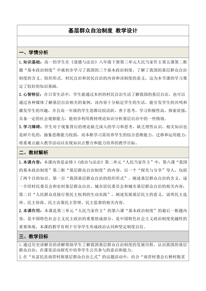 6.3 基层群众自治制度 教案-2023-2024学年高中政治统编版必修三政治与法治（表格式）