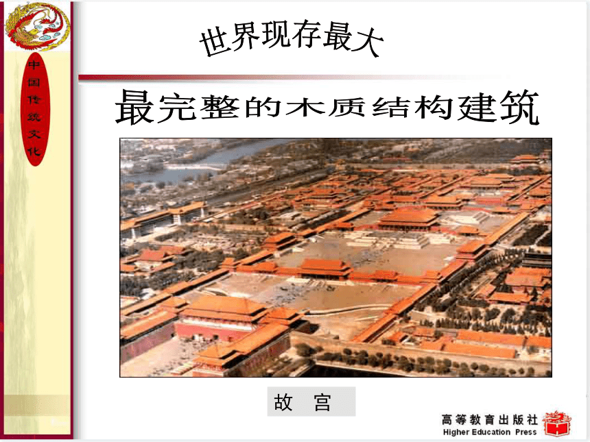 15.中国古代建筑 课件(共44张PPT) 《中国传统文化（第三版）》（高教版）