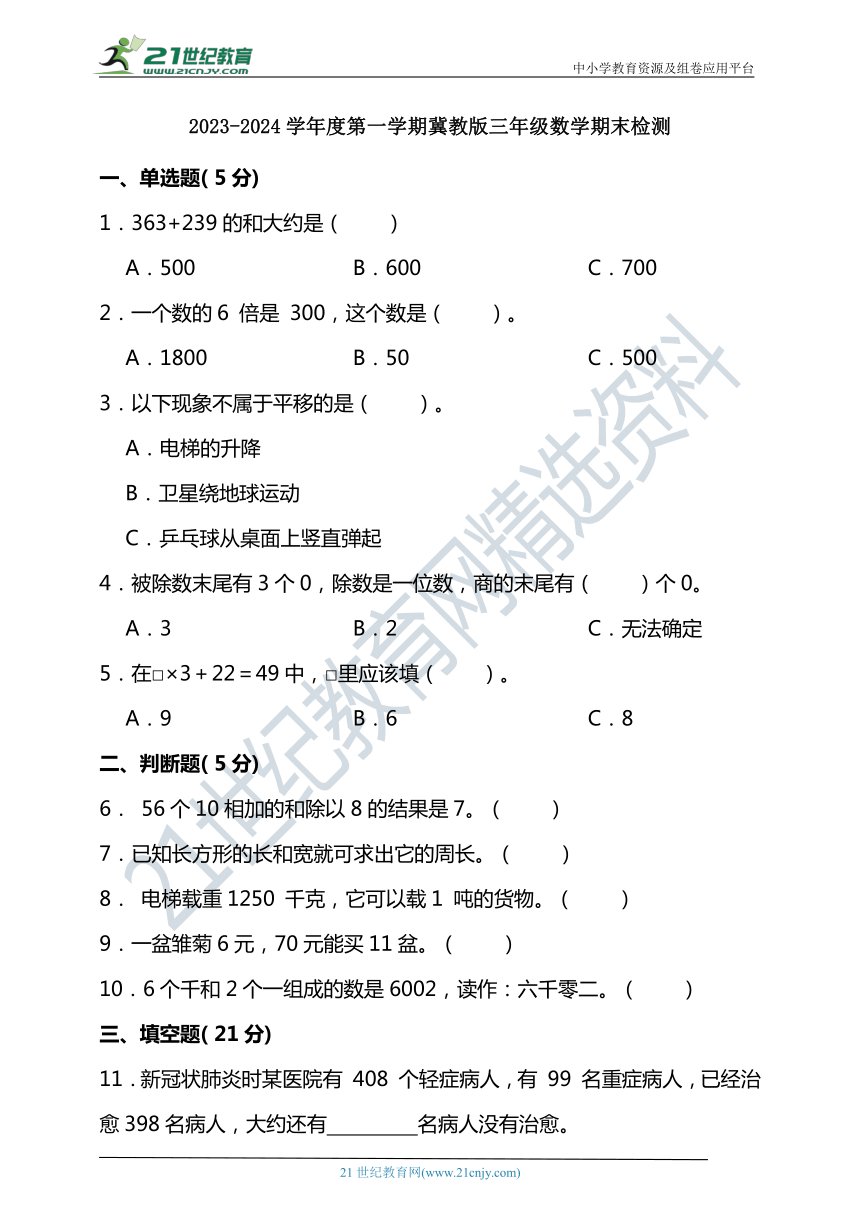 2023-2024学年度第一学期冀教版三年级数学期末检测（含答案）