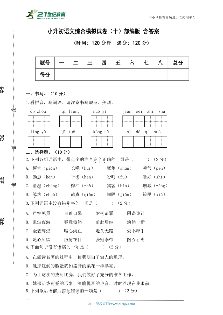 部编版小升初语文综合模拟试卷（十） 含答案