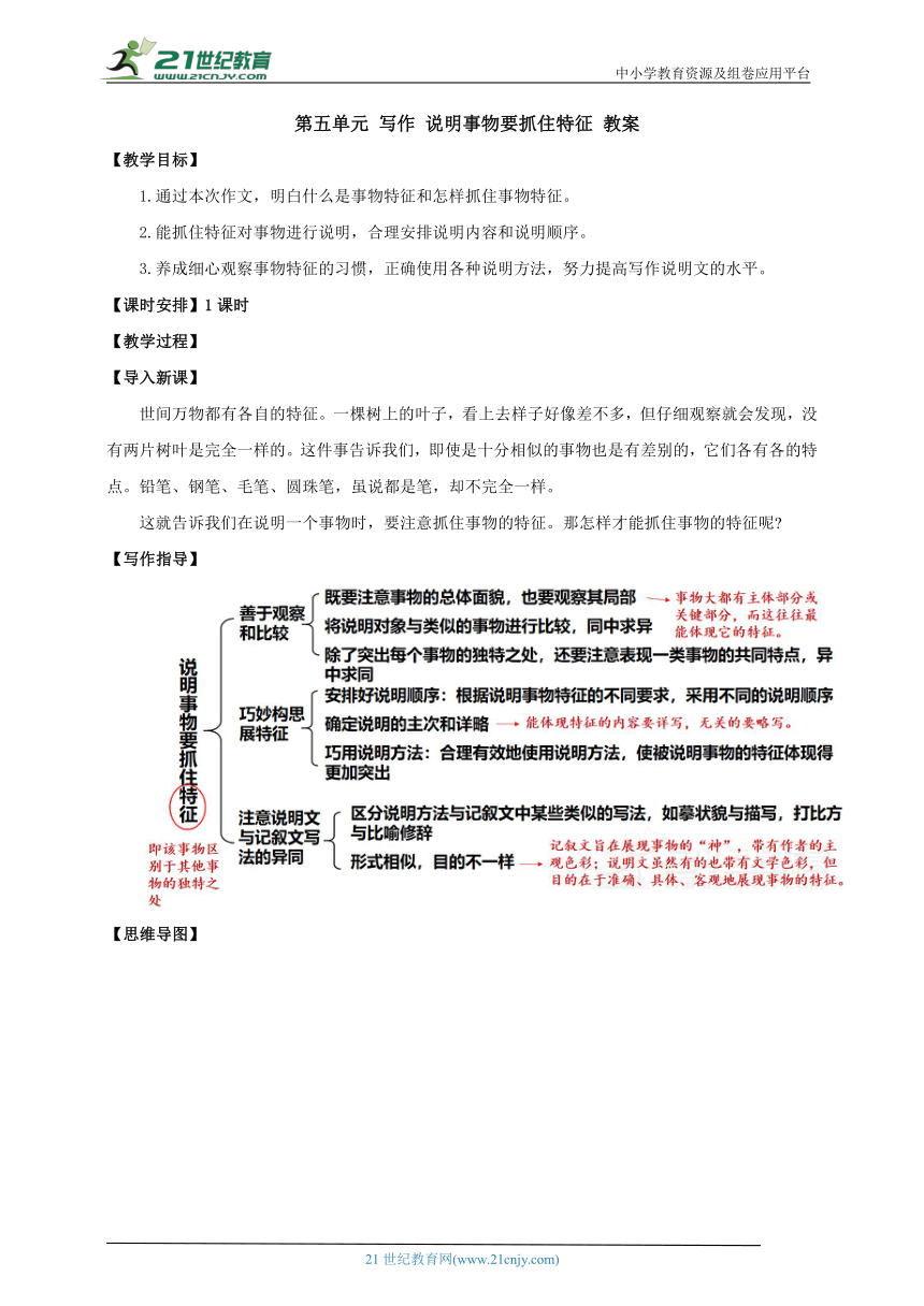 八年级语文上册第五单元 写作 说明事物要抓住特征 教案