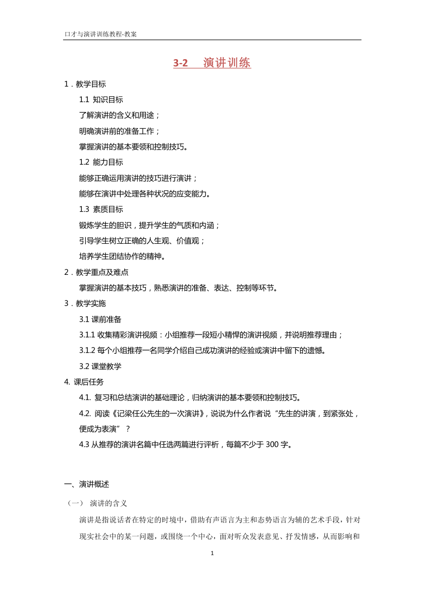 3.2演讲训练 《口才与演讲训练教程（第三版）》（高教版）教案 PDF版