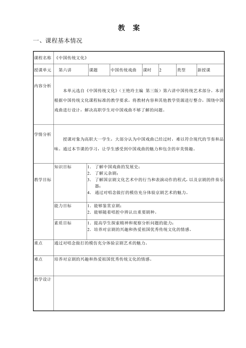 13.中国戏曲 教案（表格式） 《中国传统文化（第三版）》（高教版）