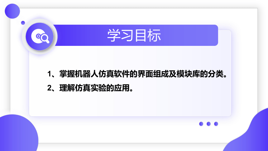 第二章 第二节 仿真实验与机器人仿真系统 课件(共18张PPT) 2023—2024学年河大音像版（2020）初中信息技术八年级上册