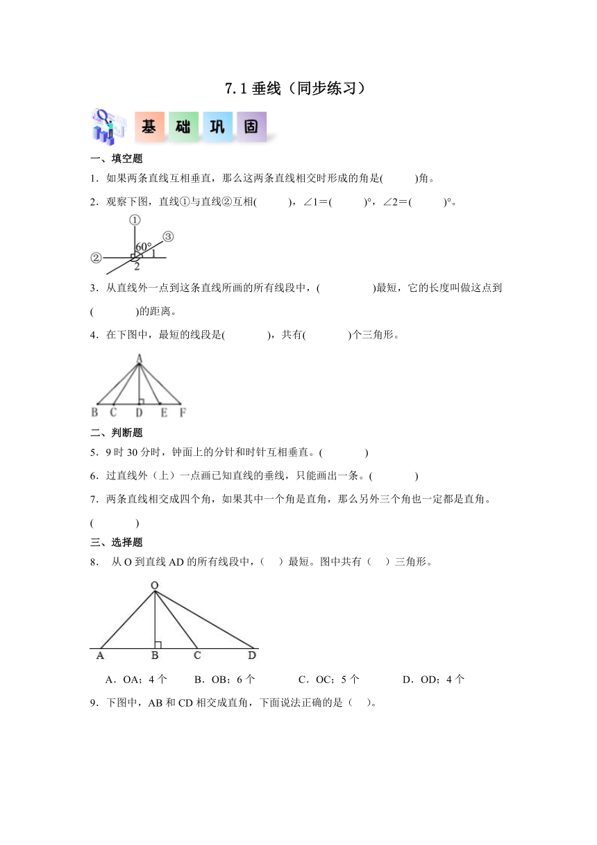 四年级数学上册（冀教版）7.1垂线同步练习（含解析）