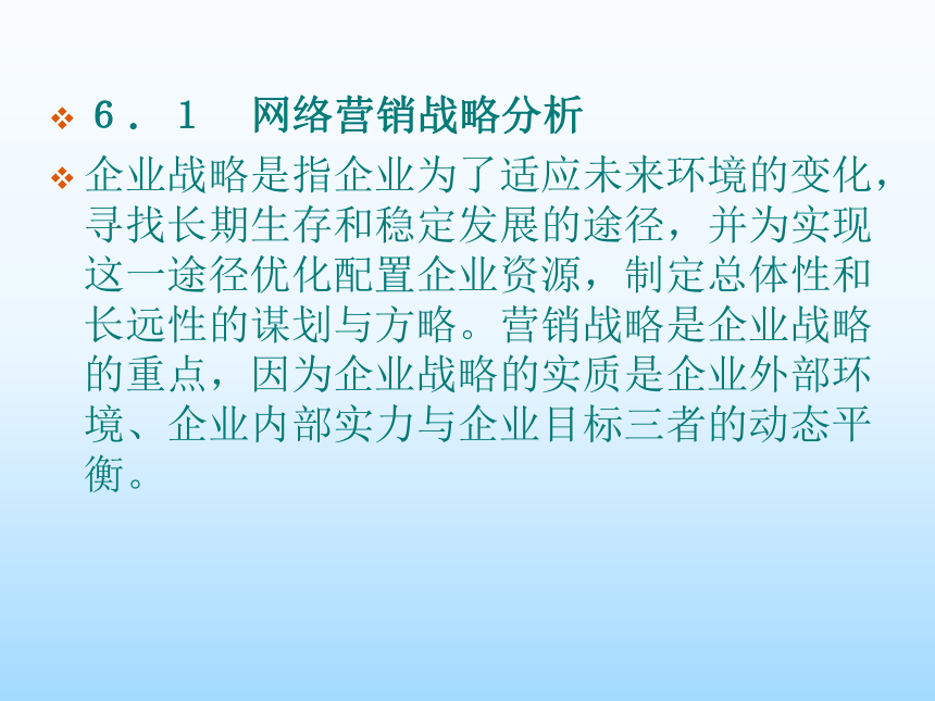 ６.１ 网络营销战略分析 课件(共13张PPT)-《网络营销》同步教学（吉林大学出版社）