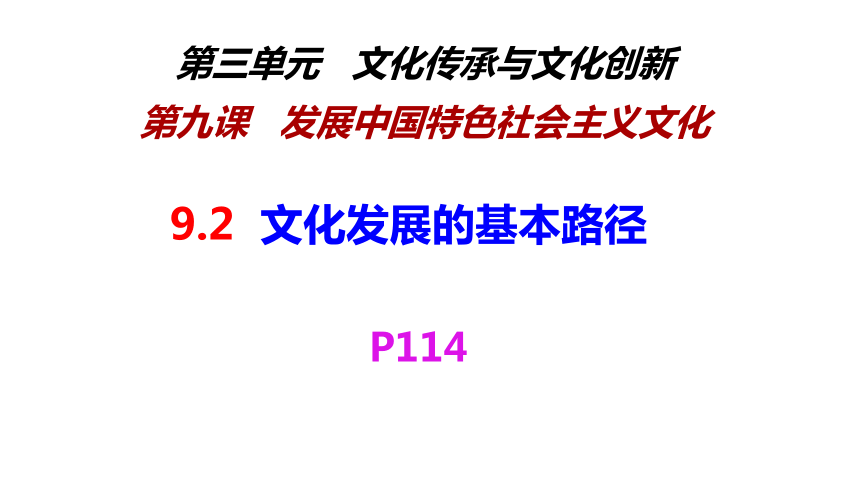 9.2文化发展的基本路径课件(共32张PPT)-高二政治（统编版必修4）