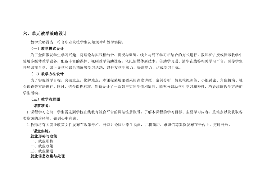 专题三 求职就业指导 教学设计 《大学生职业发展与就业指导（第二版）》（高教版）