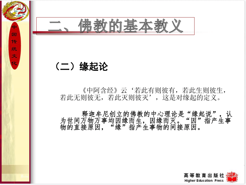 5.佛教 课件(共30张PPT) 《中国传统文化（第三版）》（高教版）