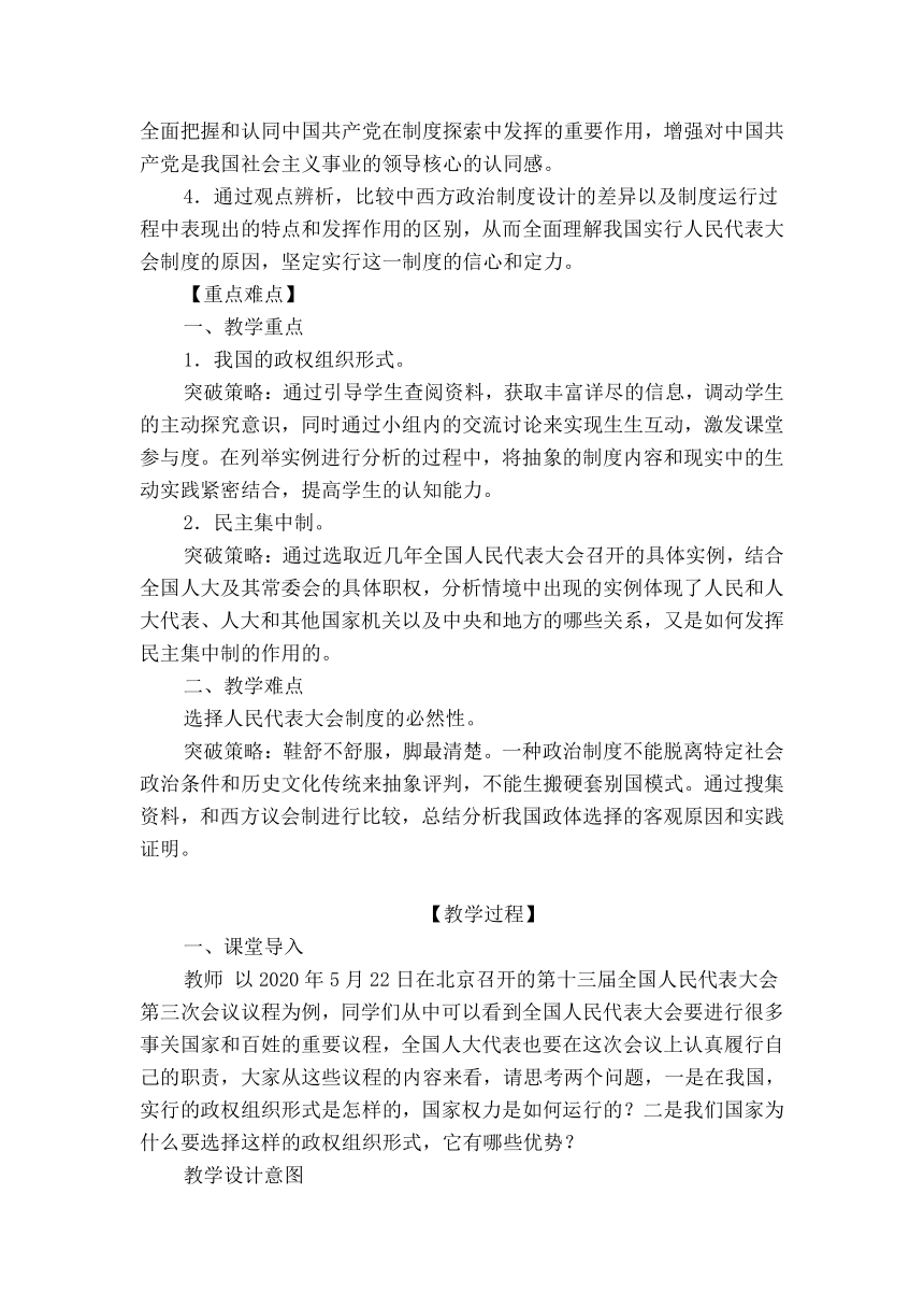 5.2人民代表大会制度：我国的根本政治制度 教学设计-2023-2024学年高中政治统编版必修三政治与法治