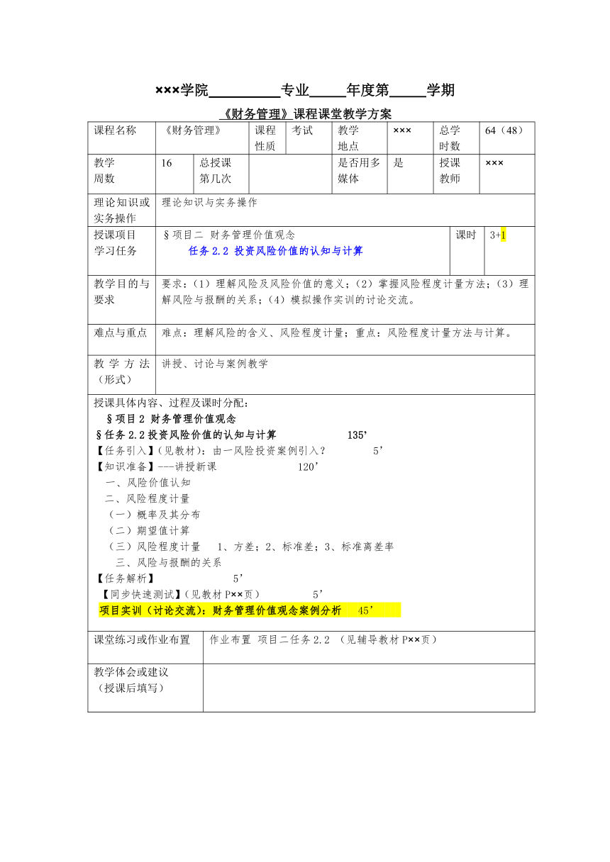 任务2.2 投资风险价值的认知与计算 教案《财务管理基础（第四版）》（高教版）