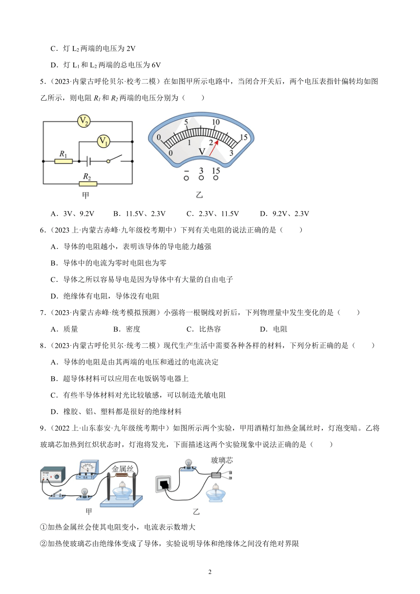 第16单元 电压 电阻 综合复习题（内蒙古地区适用）（含答案）2023-2024学年人教版九年级物理全一册