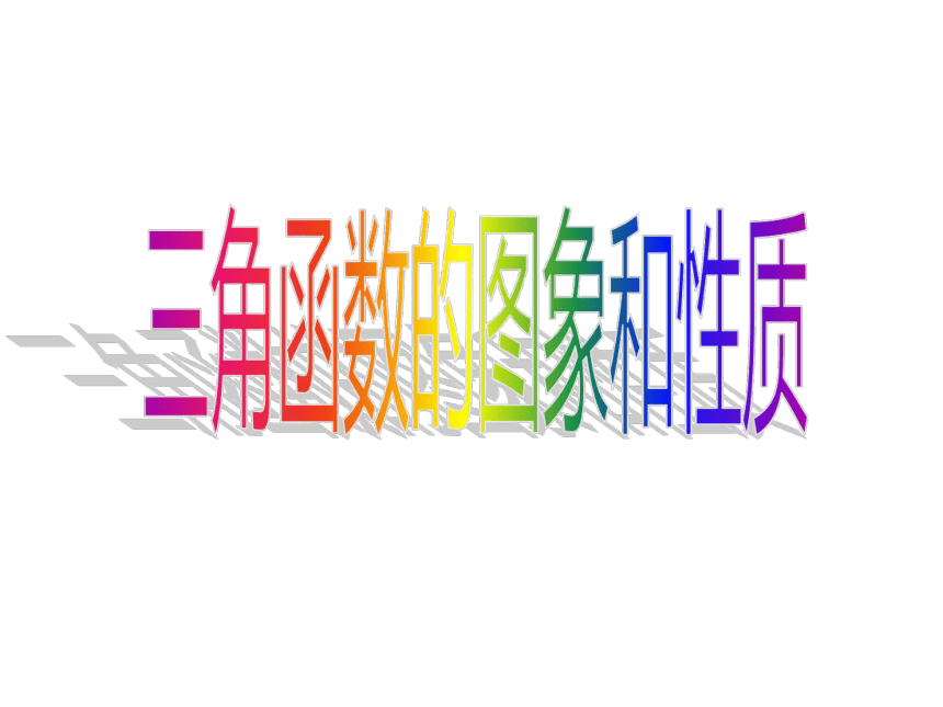 2010高考数学专题复习课件：24三角函数的图象和性质