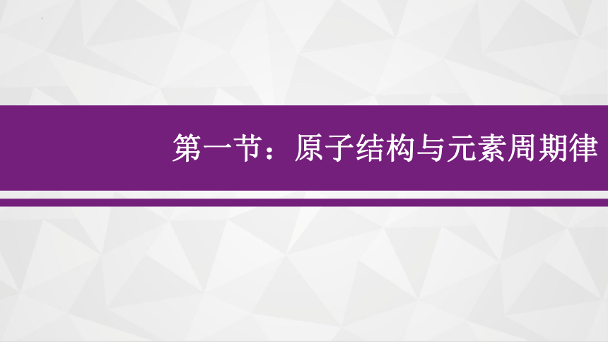 4.1元素周期表（第二课时）课件(共37张PPT)2023-2024学年高一上学期化学人教版（2019）必修第一册