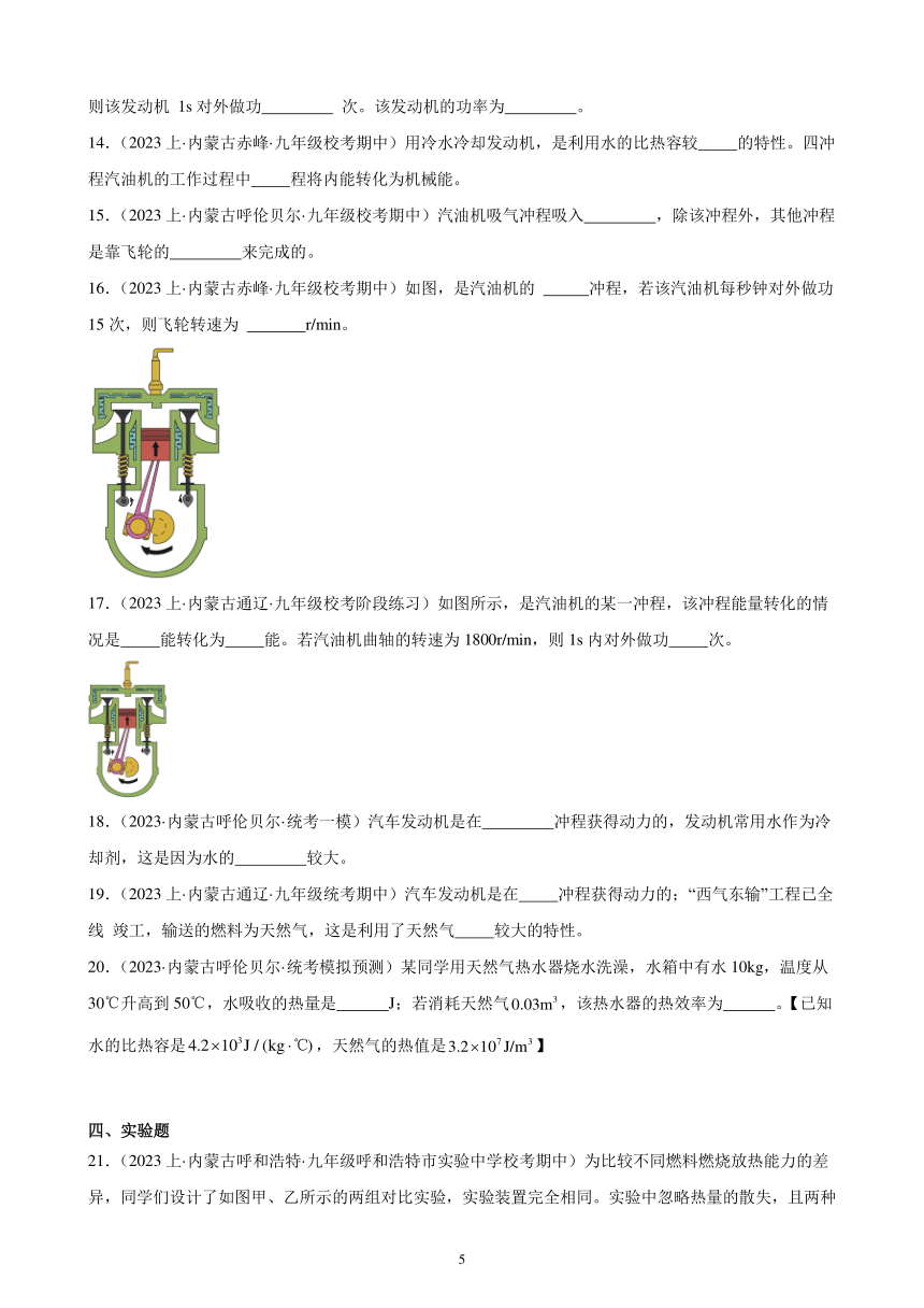 第14单元 内能的利用 综合复习题（内蒙古地区适用）（含答案）2023-2024学年人教版九年级物理全一册