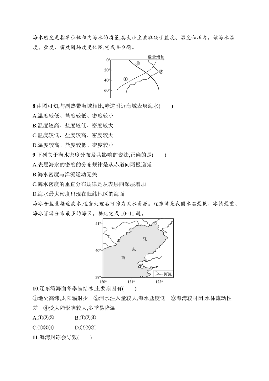 2023-2024学年高中地理人教版2019必修第一册课后习题 第3章 地球上的水 第2节 海水的性质（含答案）