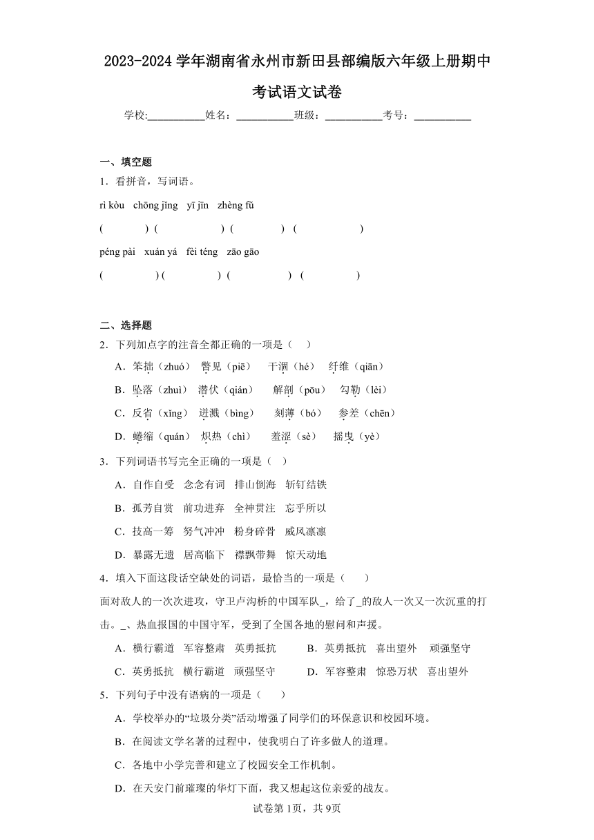 湖南省永州市新田县2023-2024学年六年级上册期中考试语文试卷（有解析）