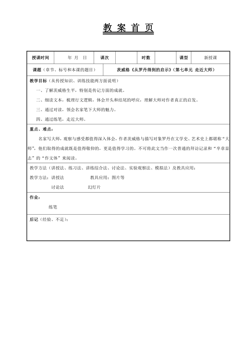 第七单元 走近大师 《从罗丹得到的启示》  教案（表格式）《 经典阅读与应用写作（第三版）》（高教版）