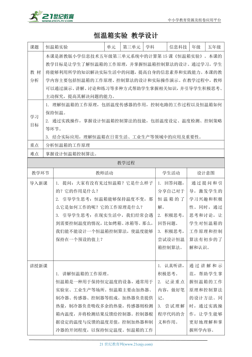 浙教版（2023）五下 第13课 第15课 恒温箱实验 教案2（表格式）