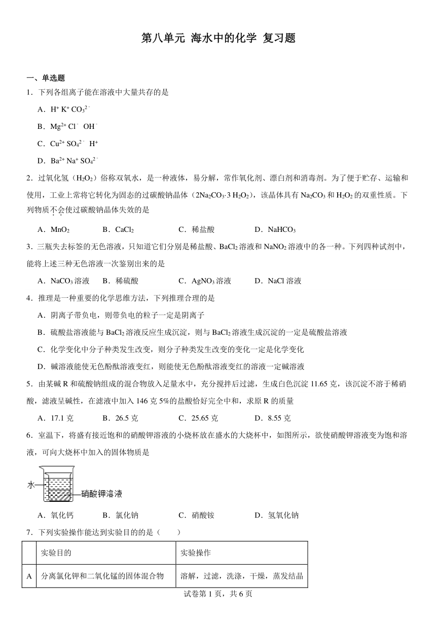 第八单元海水中的化学复习题（含解析）2023--2024学年九年级化学鲁教版下册