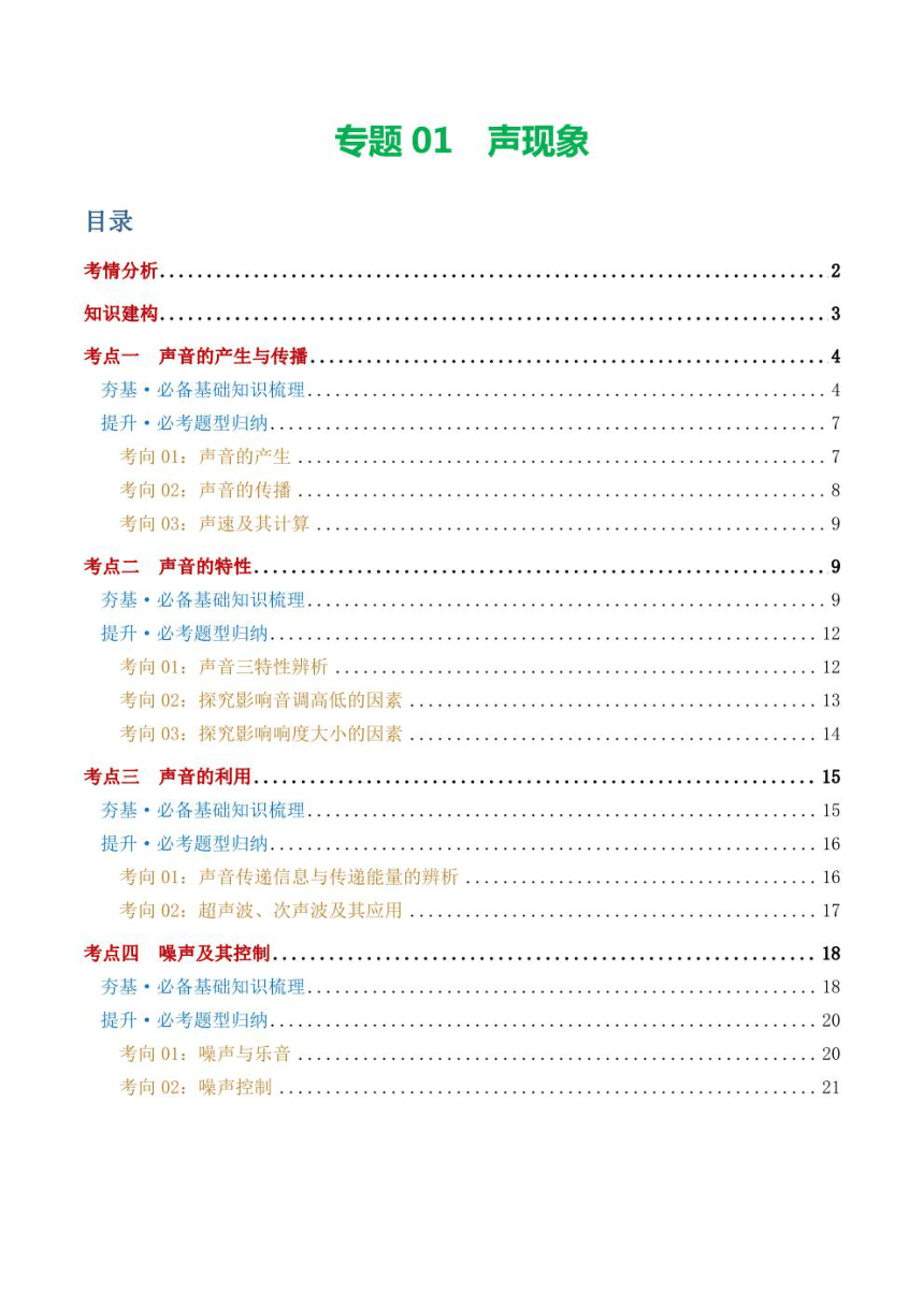 2024年中考物理复习专题1  声现象 讲义学案（学生版+解析版）