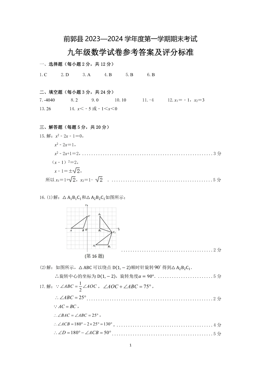 吉林省松原市前郭县2023—2024学年第一学期九年级数学期末试卷（图片版，含答案）