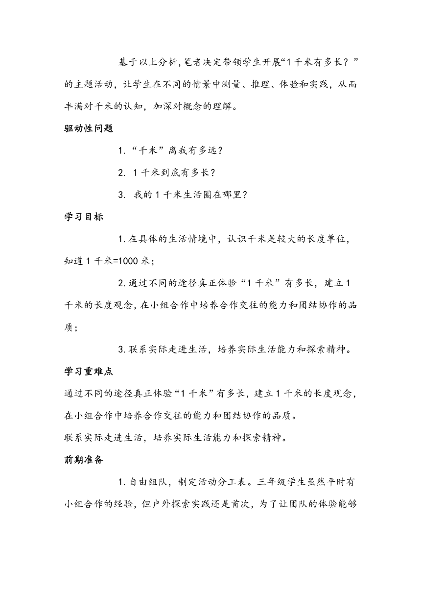 人教版数学三年级上册《千米的认识》（教学设计）