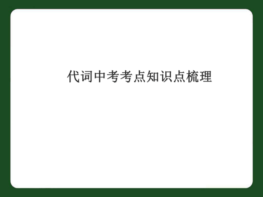 中考英语代词考点复习课件