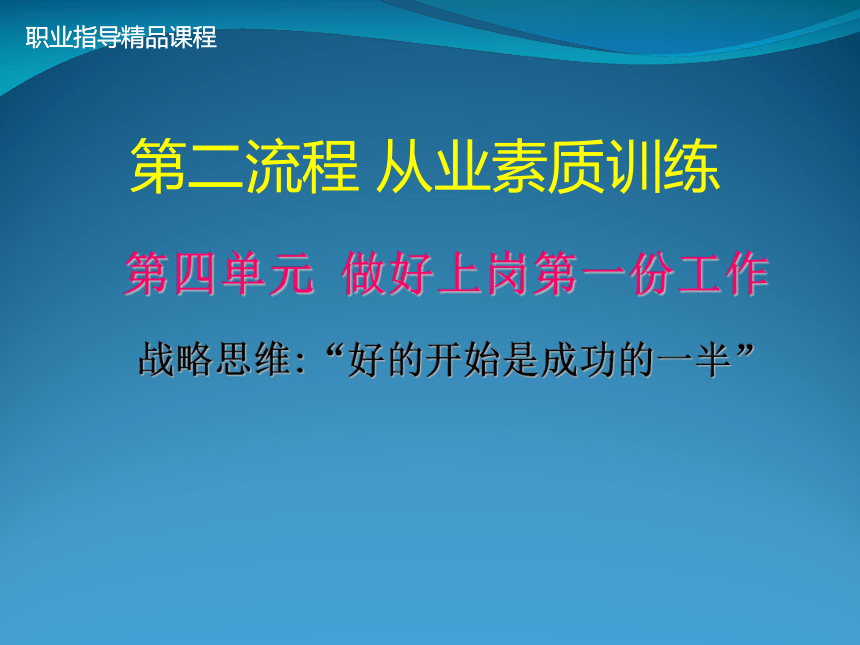 第四单元 做好上岗第一份工作 课件 (共54张PPT)《大学生职业指导实训》（高教版）