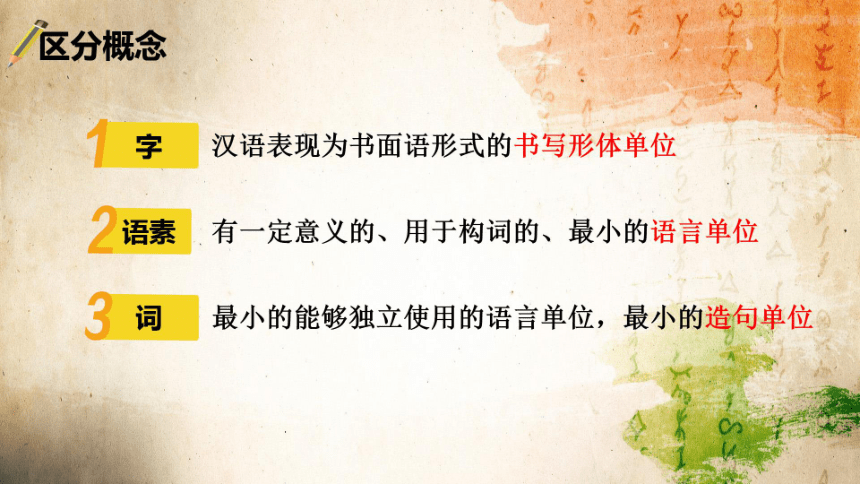 第八单元一《丰富词语积累》课件(共21张PPT) 2023-2024学年统编版高中语文必修上册