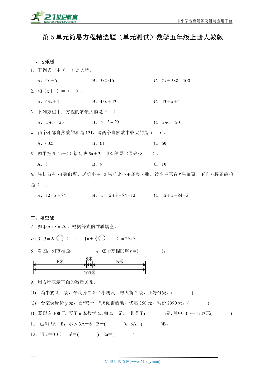 第5单元简易方程精选题单元测试（含答案）数学五年级上册人教版