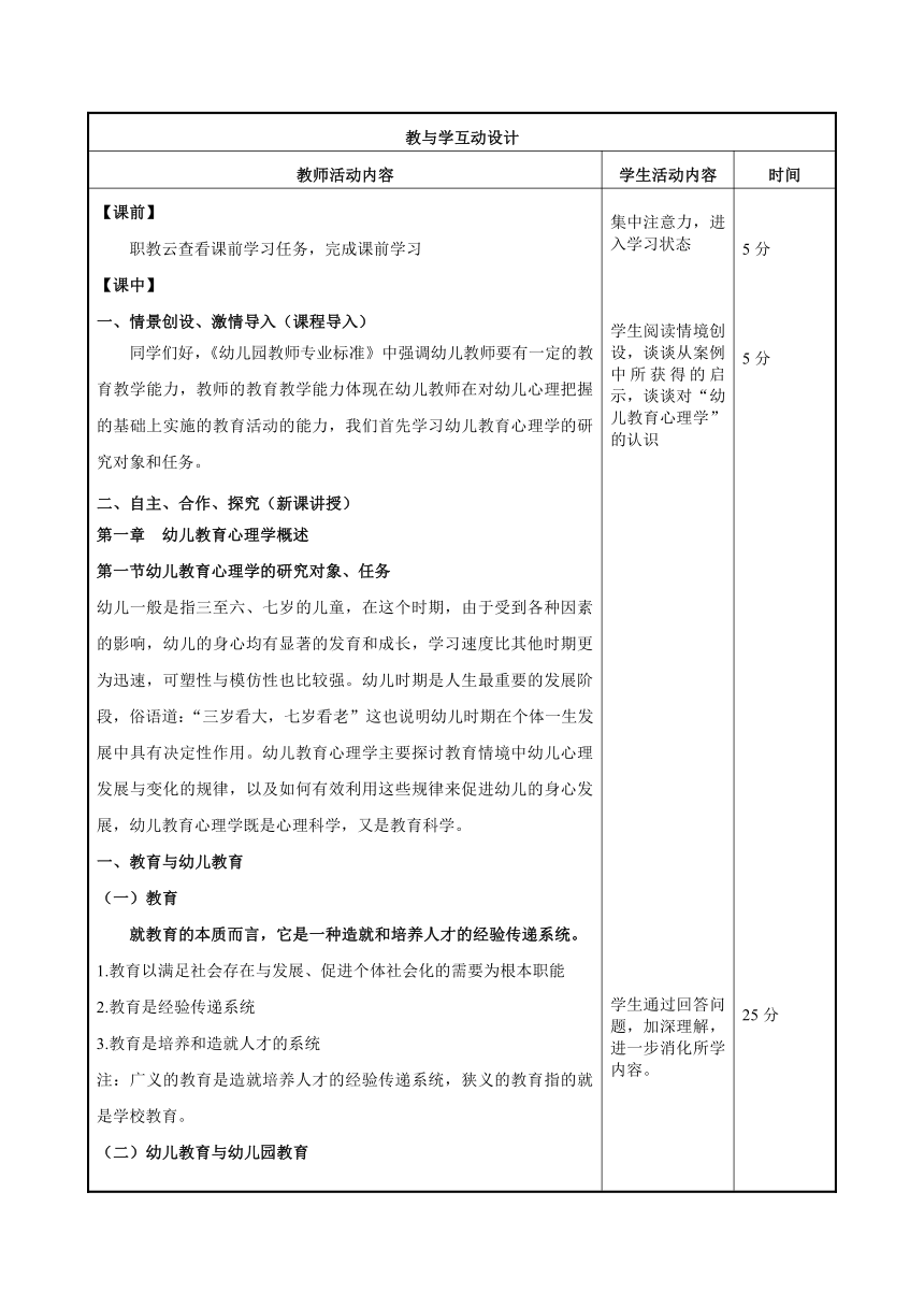 第一章 幼儿教育心理学研究对象、作用和意义 教案（表格式）高教版