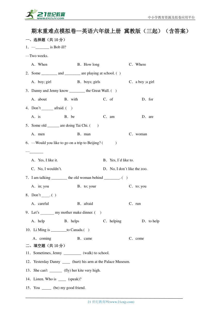 期末重难点模拟卷--英语六年级上册 冀教版（三起）（含答案）