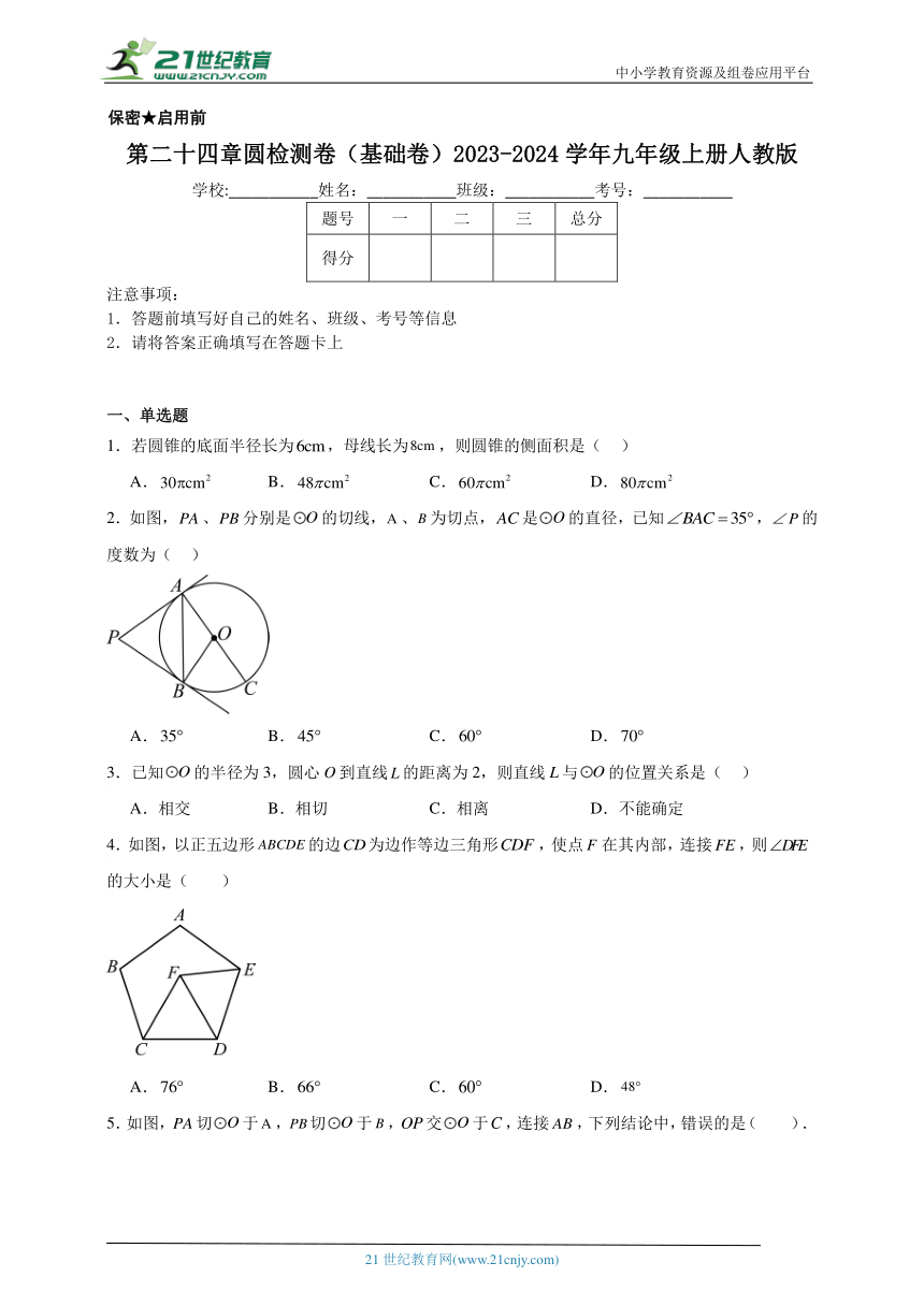 第二十四章 圆检测卷（基础卷）2023-2024学年九年级上册人教版（含解析）