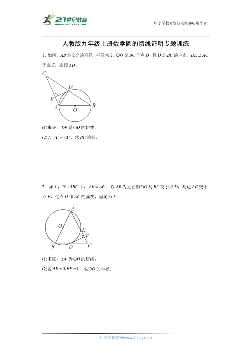 人教版九年级上册数学期末圆的切线证明专题训练（含解析）