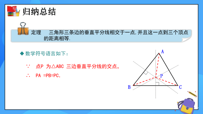1.3线段的垂直平分线（第2课时）同步课件(共21张PPT)