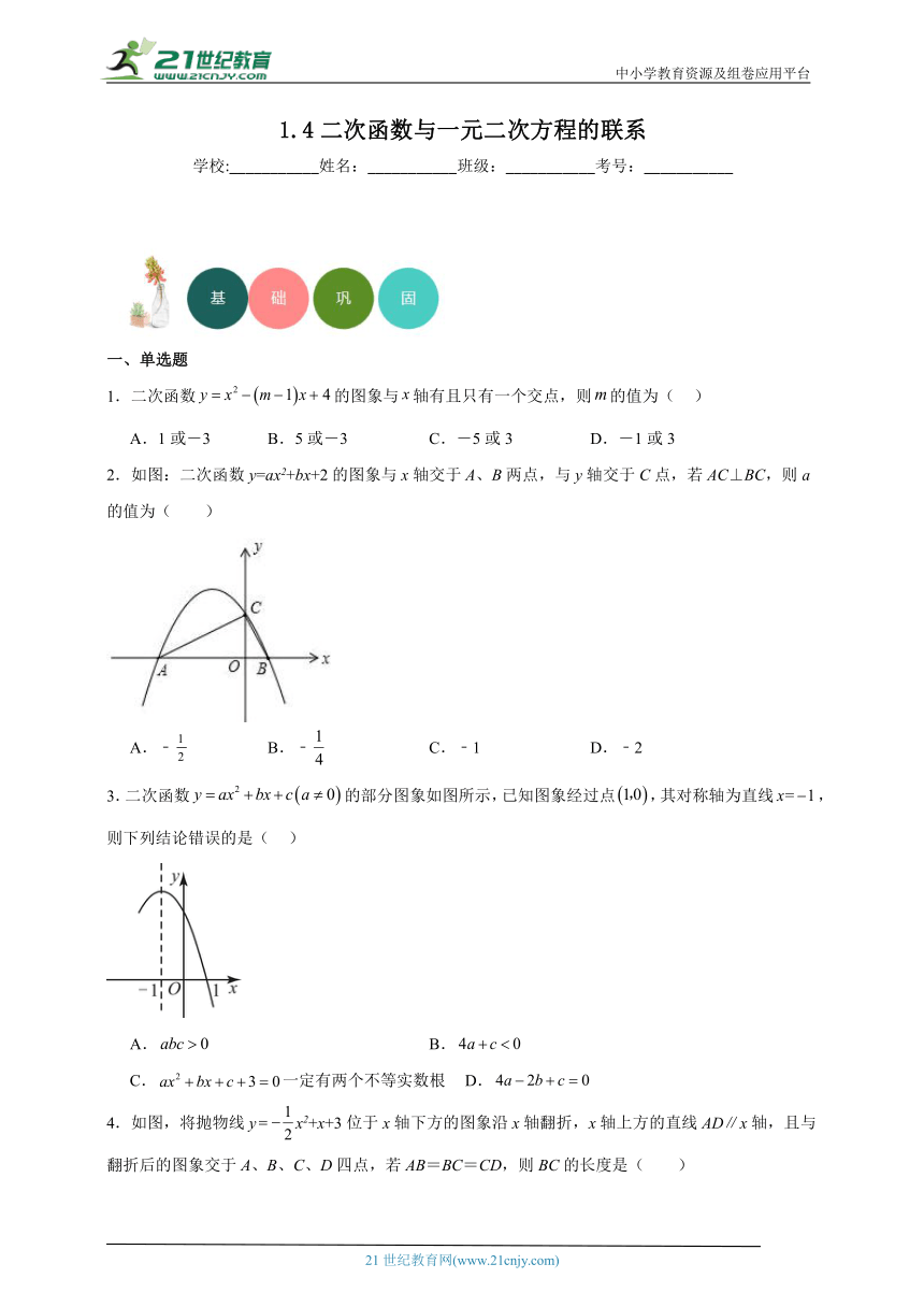 1.4 二次函数与一元二次方程的联系分层练习（含答案）