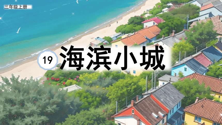 19.《海滨小城》课件(共18张PPT)