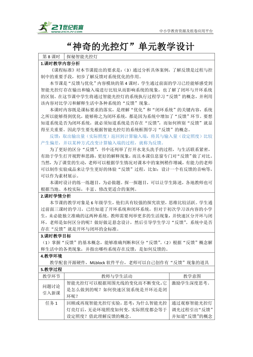 重大版六上 8 探秘智能光控灯 教学设计（表格式）