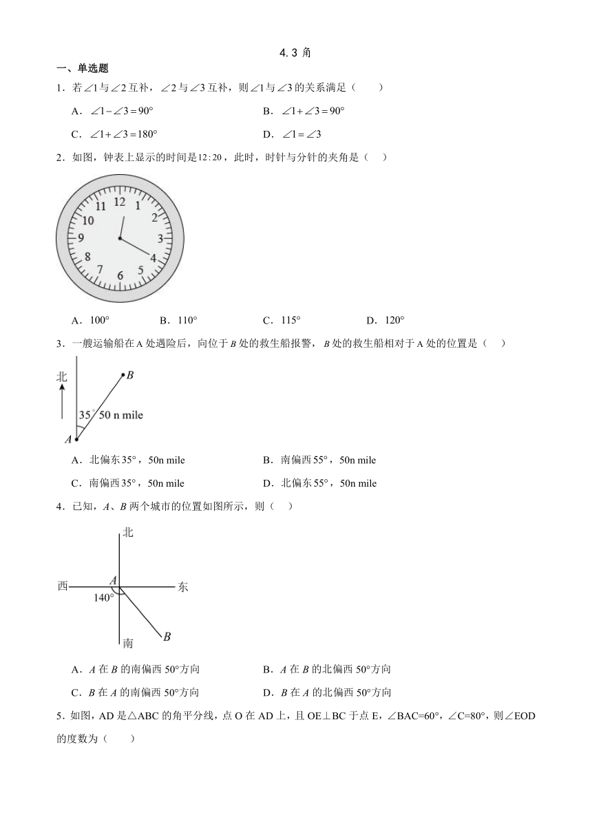4.3角同步练习  2023-—2024学年人教版数学七年级上册（无答案）