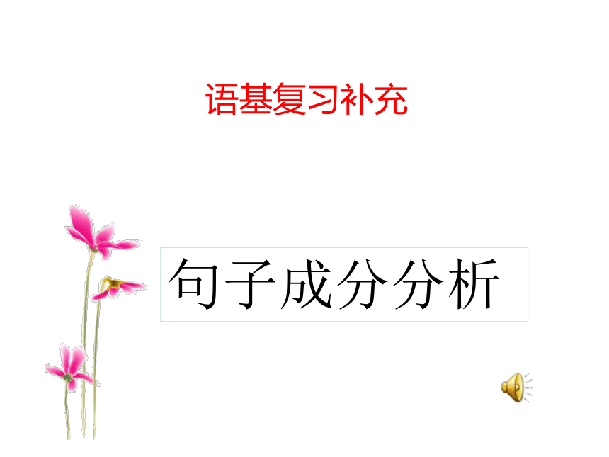 中职语文：句子成分 课件(共20张PPT)