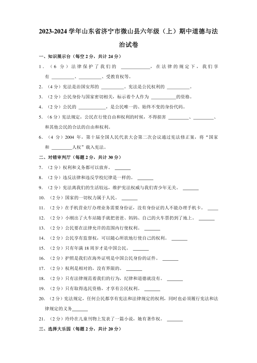 山东省济宁市微山县2023-2024学年六年级上学期期中道德与法治试卷（含解析）