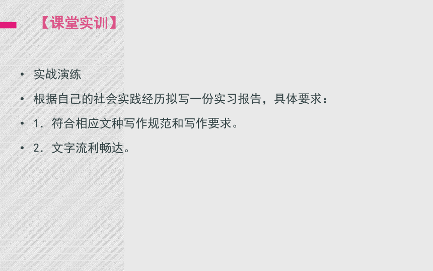 项目二   实习实践 课件(共21张PPT)《应用文写作实训教程 》（高教版）