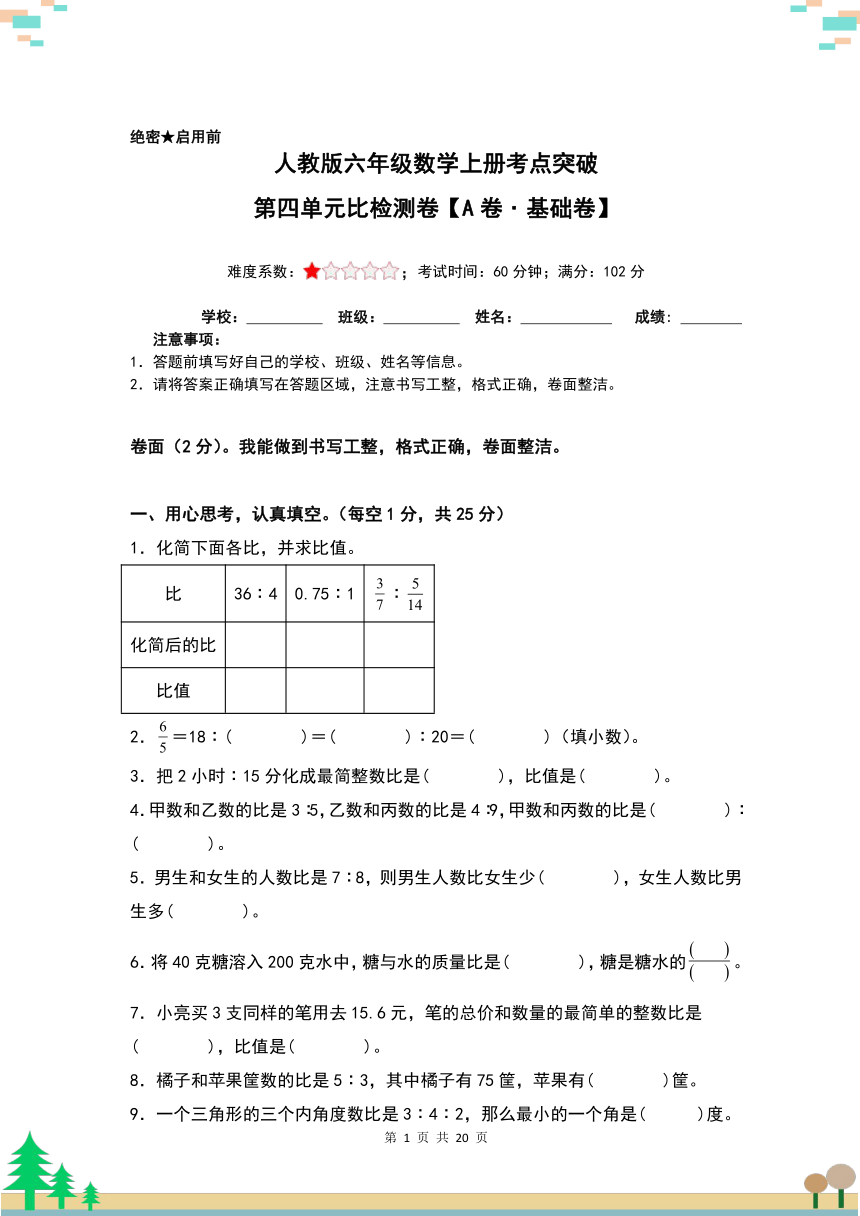 人教版六年级上册第四单元比数学考点突破 【A4原卷】检测卷（A卷·基础卷）（含解析）